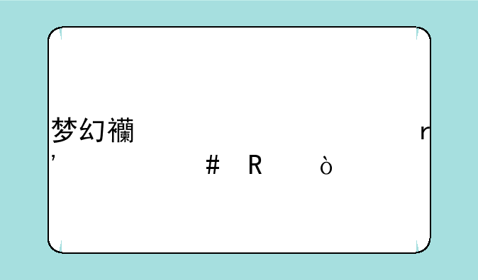 梦幻西游豪宅有什么用？