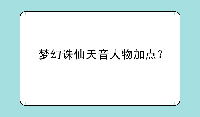 梦幻诛仙天音人物加点？