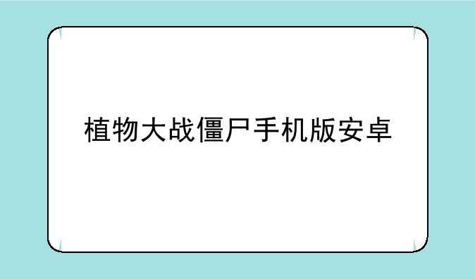 植物大战僵尸手机版安卓