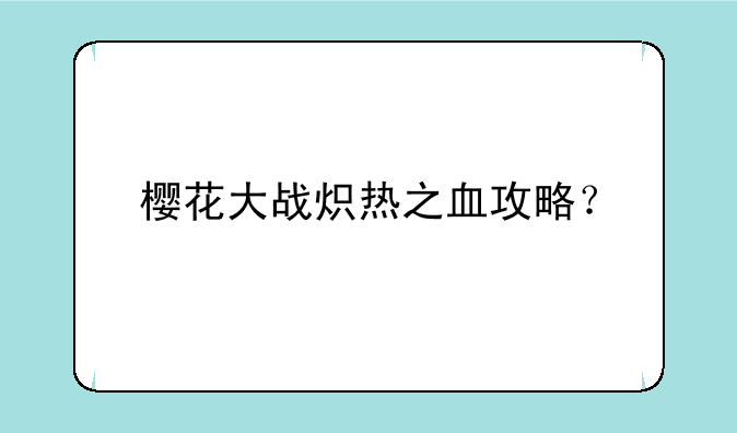 樱花大战炽热之血攻略？