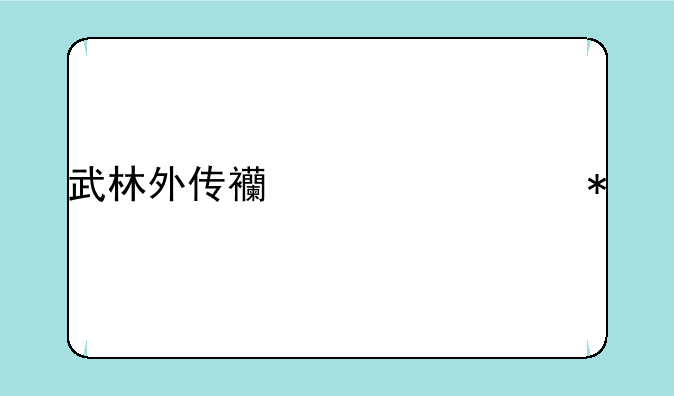 武林外传西游记任务流程