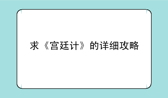 求《宫廷计》的详细攻略