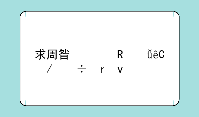 求周星驰电影源下载地址