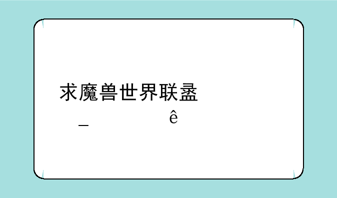 求魔兽世界联盟标志壁纸