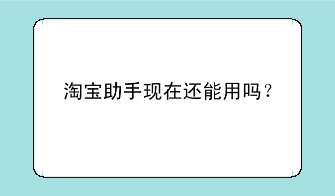淘宝助手现在还能用吗？