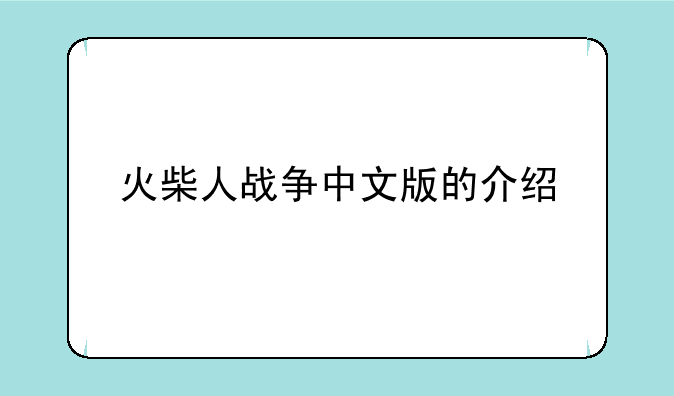 火柴人战争中文版的介绍