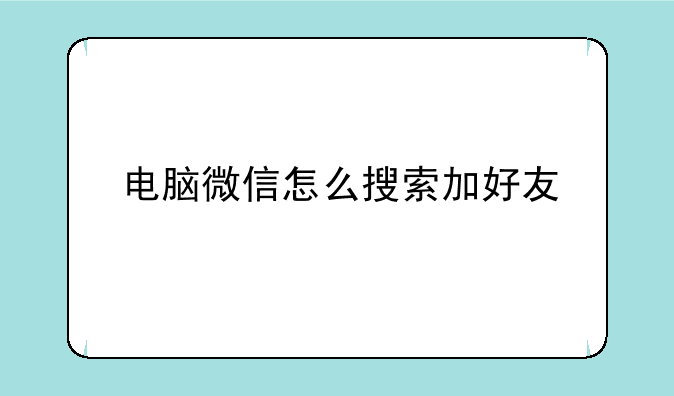 电脑微信怎么搜索加好友
