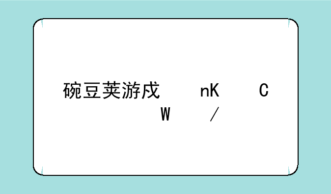 碗豆荚游戏盒子如何下载