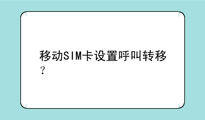 移动SIM卡设置呼叫转移？