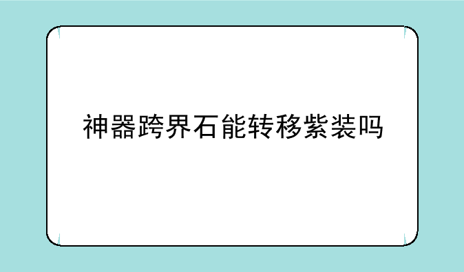 神器跨界石能转移紫装吗