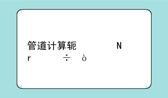管道计算软件哪个最好？