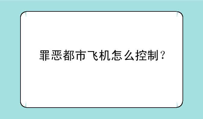 罪恶都市飞机怎么控制？