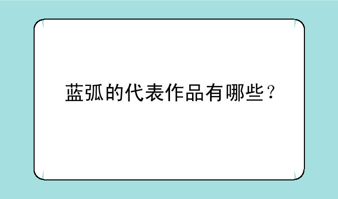 蓝弧的代表作品有哪些？