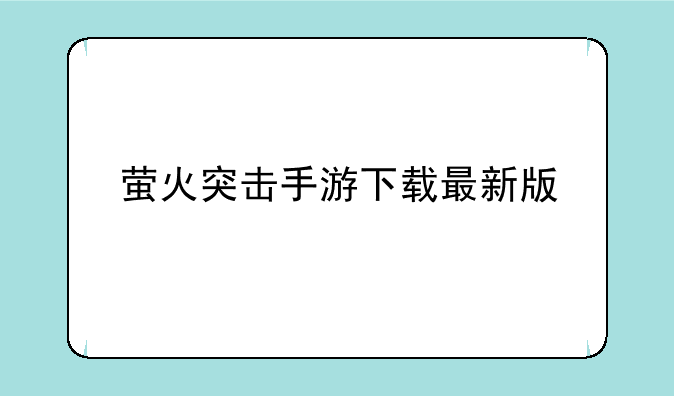 萤火突击手游下载最新版