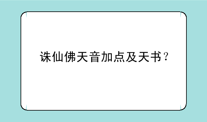 诛仙佛天音加点及天书？