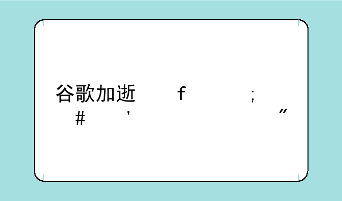 谷歌加速器怎么安装游戏