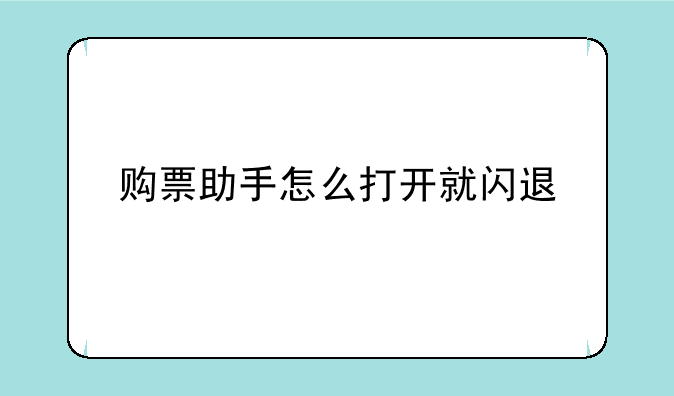 购票助手怎么打开就闪退