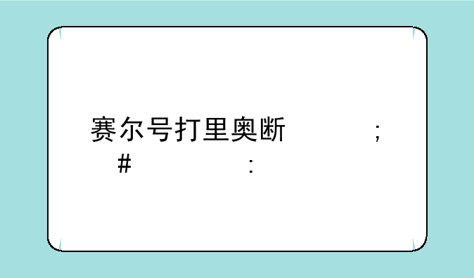 赛尔号打里奥斯怎么过去