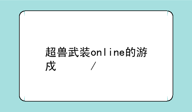 超兽武装online的游戏介绍