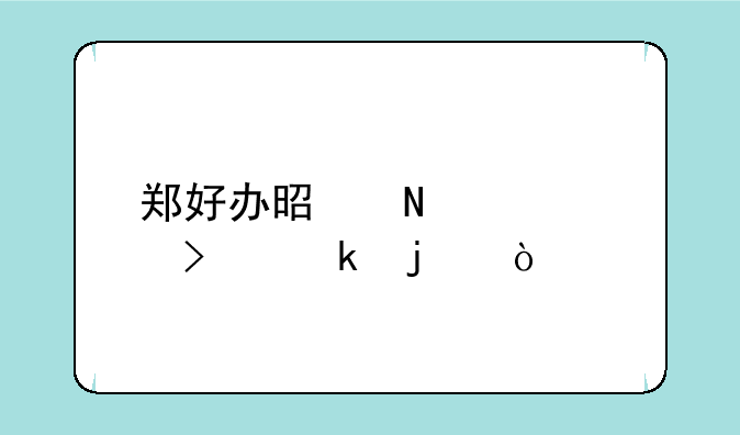 郑好办是哪个公司做的？
