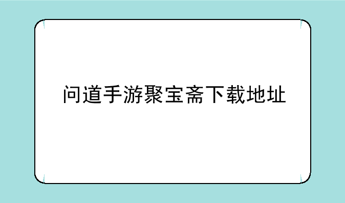 问道手游聚宝斋下载地址