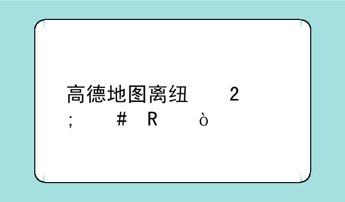 高德地图离线包怎么用？