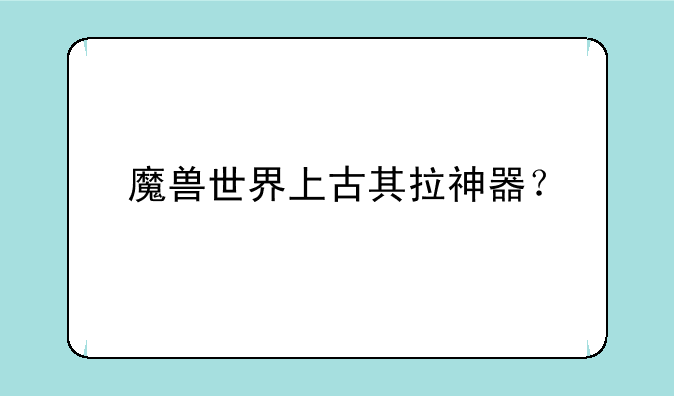 魔兽世界上古其拉神器？