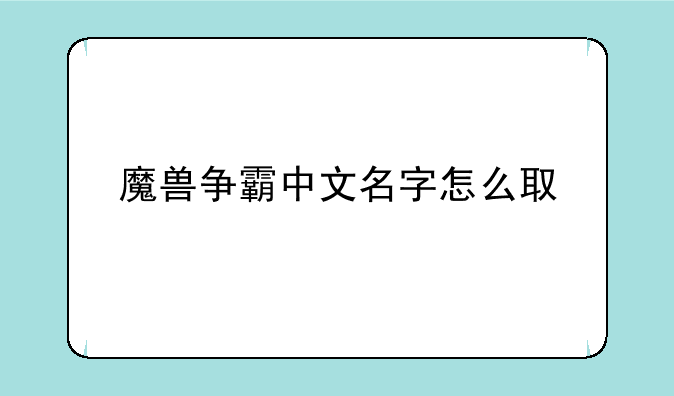 魔兽争霸中文名字怎么取