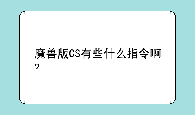 魔兽版CS有些什么指令啊?