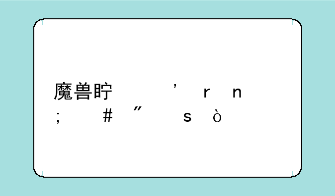 魔兽真三地图怎么制作？