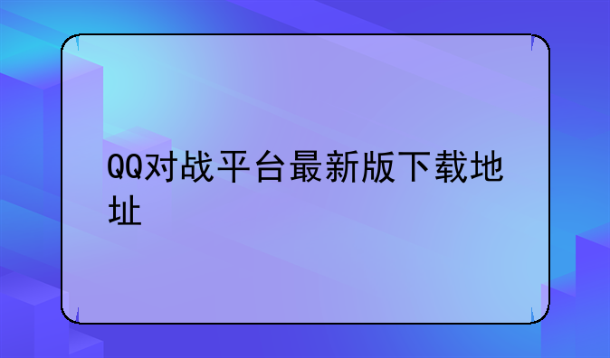 QQ对战平台最新版下载地址