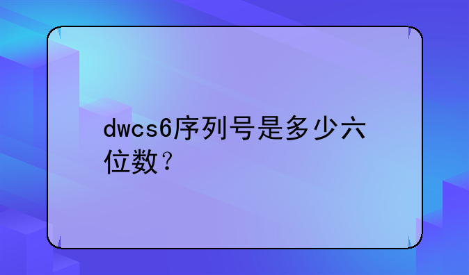 dwcs6序列号是多少六位数？