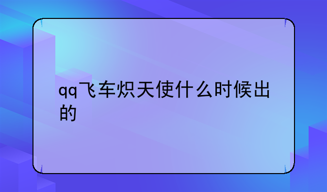 qq飞车炽天使什么时候出的