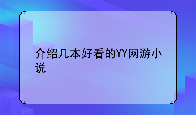 介绍几本好看的YY网游小说