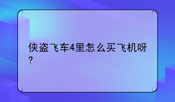 侠盗飞车4里怎么买飞机呀?