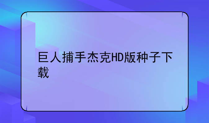 巨人捕手杰克HD版种子下载