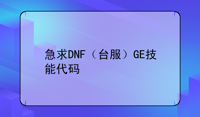 急求DNF（台服）GE技能代码