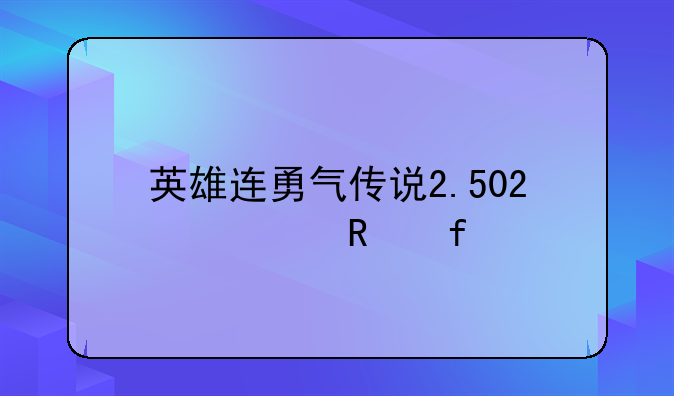 英雄连勇气传说2.502修改器
