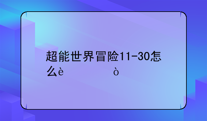 超能世界冒险11-30怎么过？