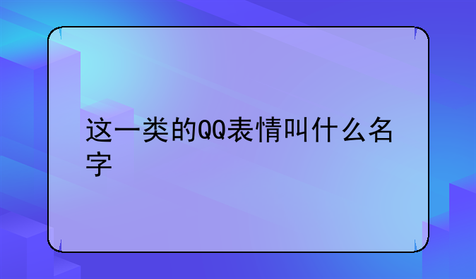 这一类的QQ表情叫什么名字