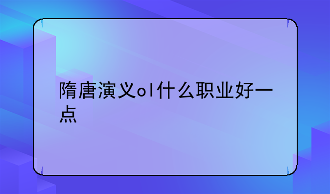 隋唐演义ol什么职业好一点