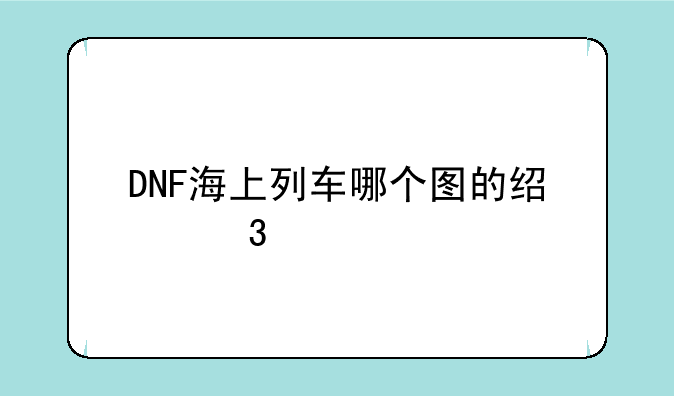 DNF海上列车哪个图的经验多