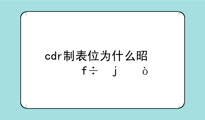 cdr制表位为什么是空白的？