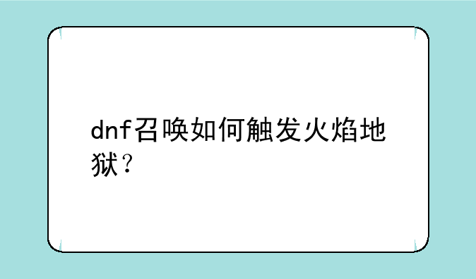 dnf召唤如何触发火焰地狱？