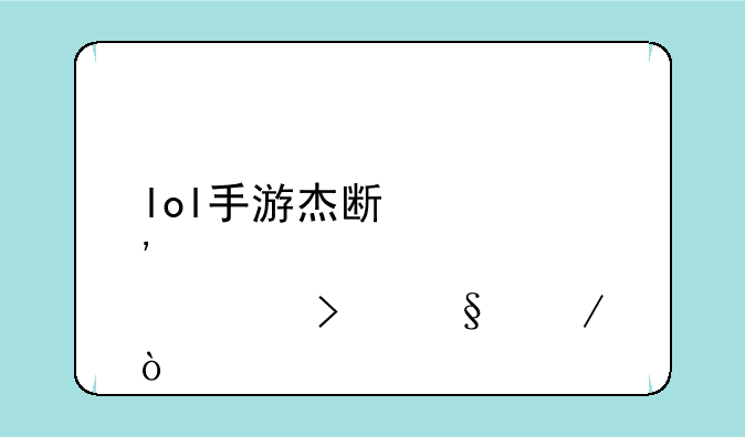 lol手游杰斯肉出装及天赋？