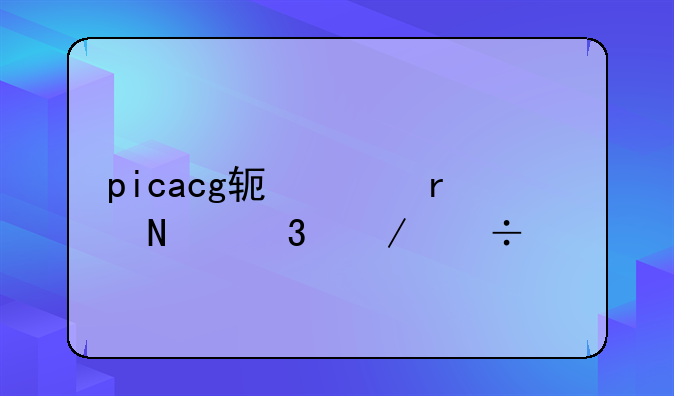 picacg软件在哪里下载正版的
