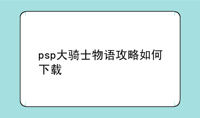 psp大骑士物语攻略如何下载