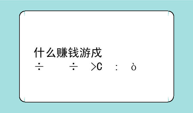 什么赚钱游戏全都能提现？