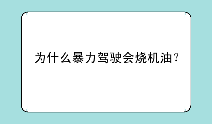 为什么暴力驾驶会烧机油？