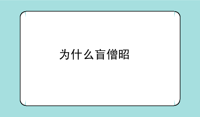 为什么盲僧是打野必修课？